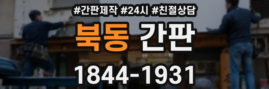 북동 간판