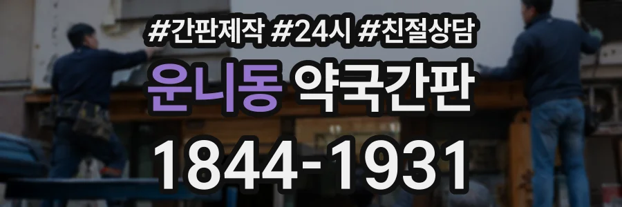 운니동 약국간판 상담 전화 1844-1931
