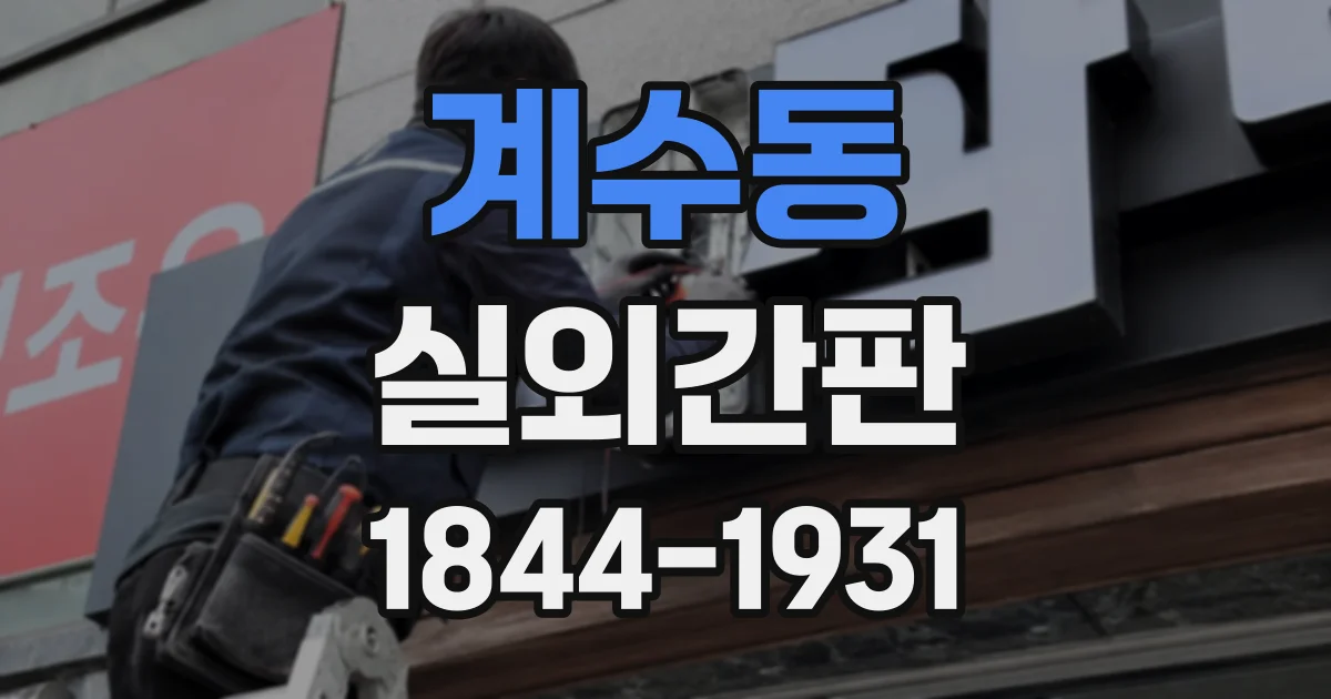 계수동 실외간판