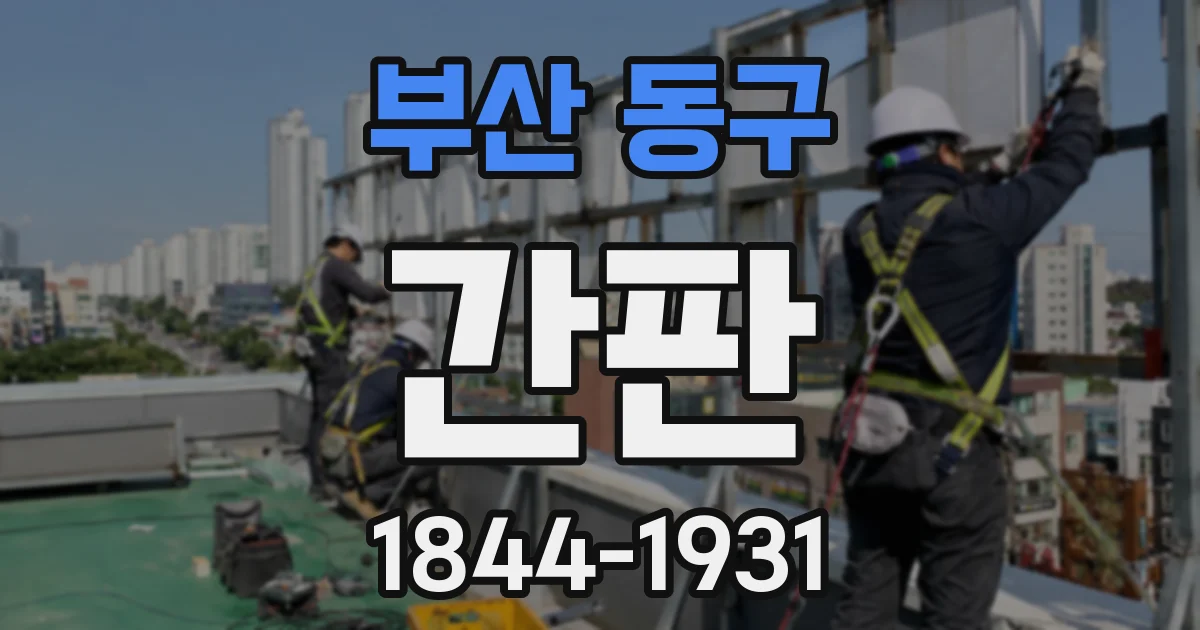 부산 동구 간판