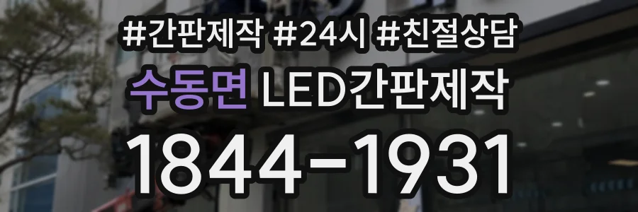 수동면 LED간판제작 상담 전화 1844-1931