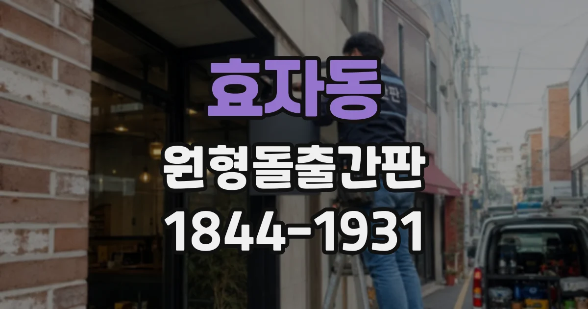 효자동 원형돌출간판
