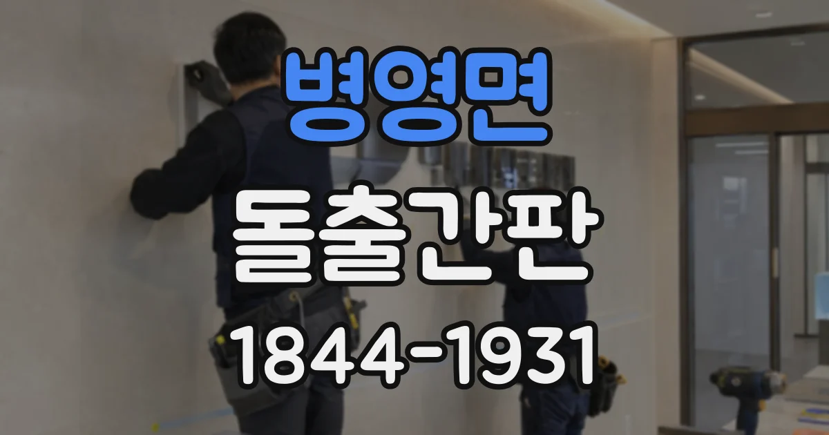 병영면 돌출간판