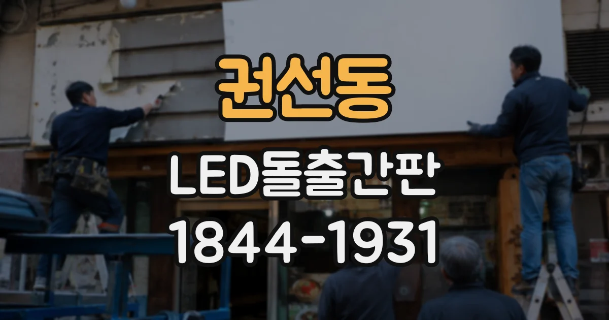 권선동 LED돌출간판