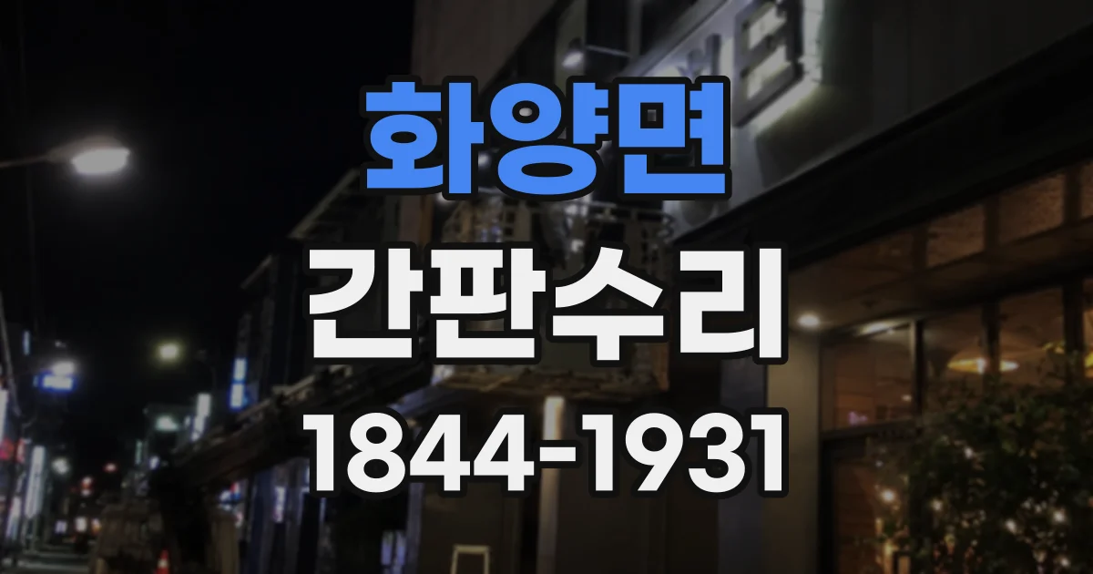 화양면 간판수리
