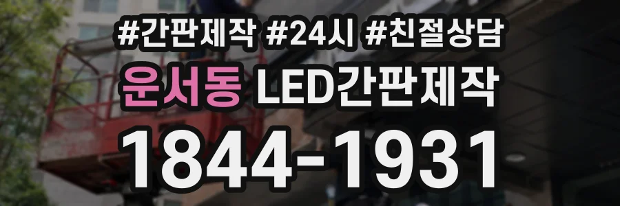 운서동 LED간판제작 상담 전화 1844-1931