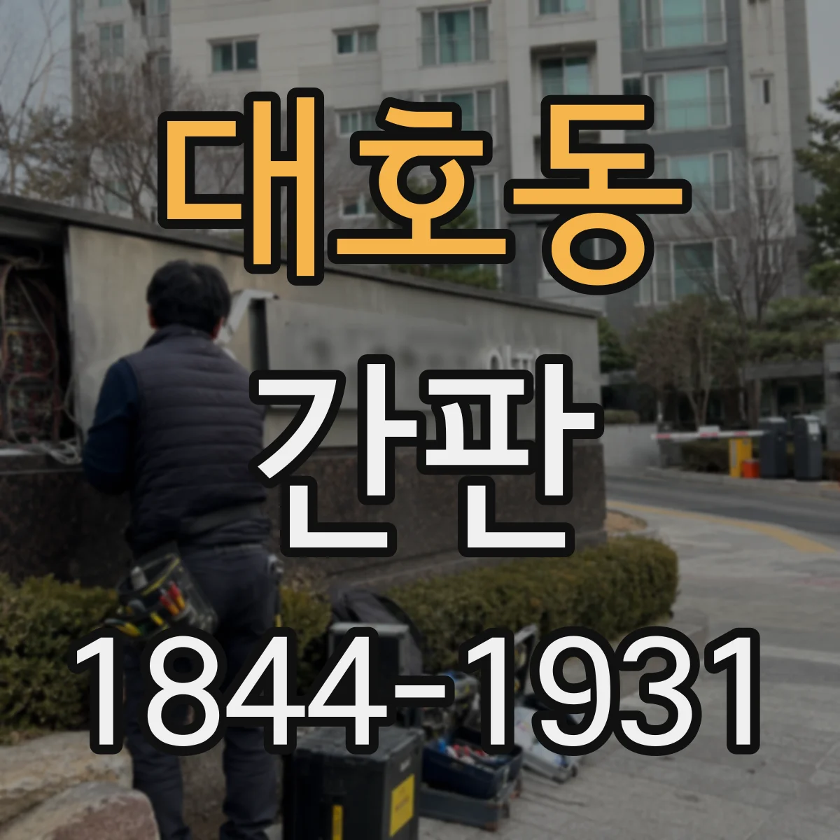 대호동 간판