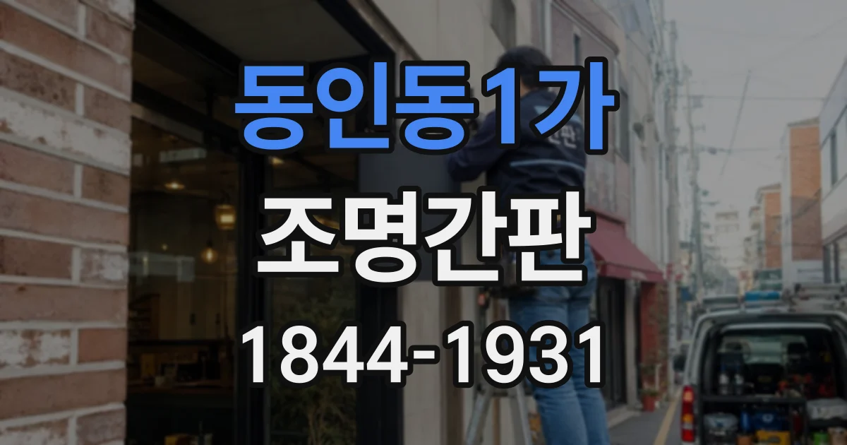 동인동1가 조명간판