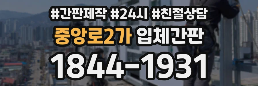 중앙로2가 입체간판 상담 전화 1844-1931