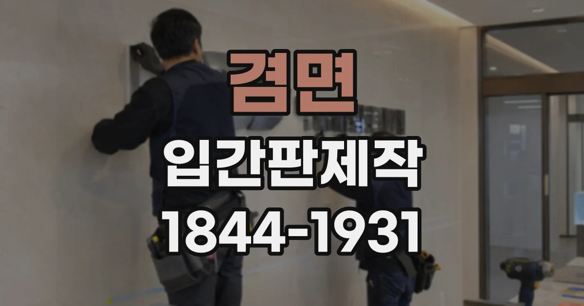 겸면 입간판제작