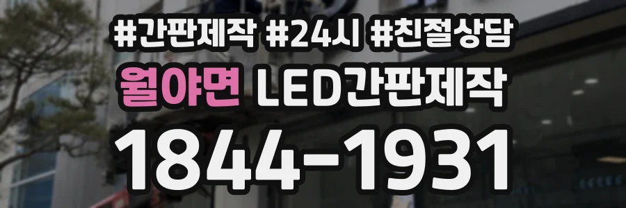 월야면 LED간판제작 상담 전화 1844-1931