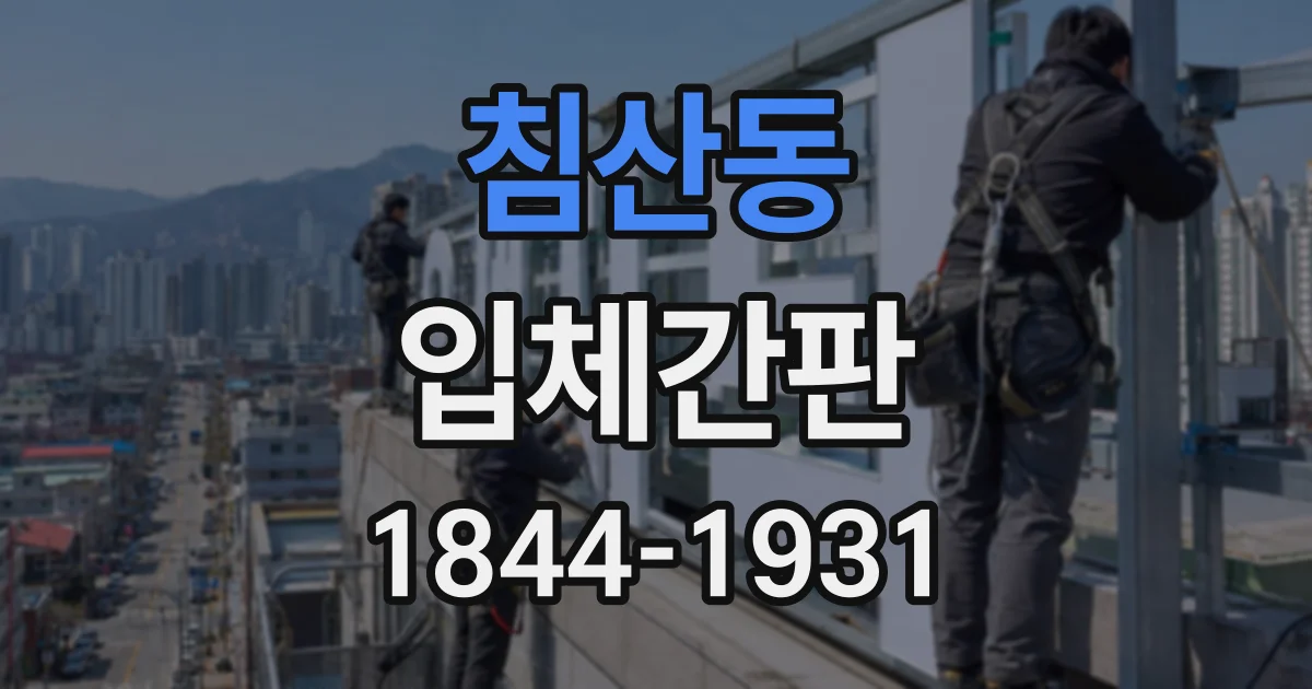 침산동 입체간판