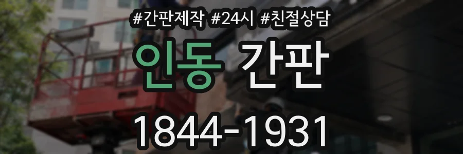 인동 간판