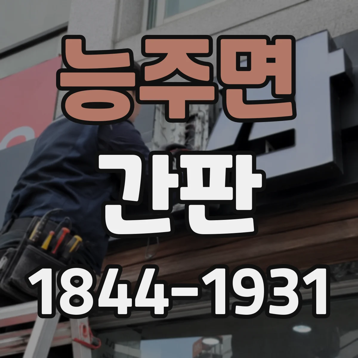 능주면 간판