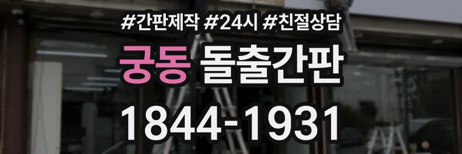 궁동 돌출간판 상담 전화 1844-1931