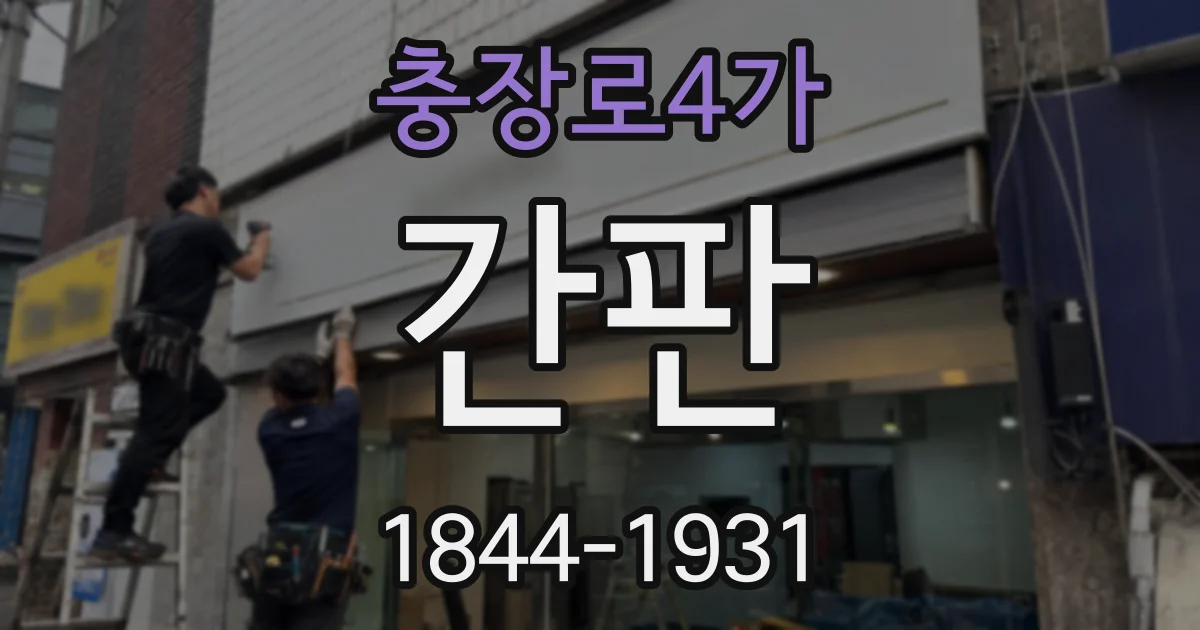 충장로4가 간판