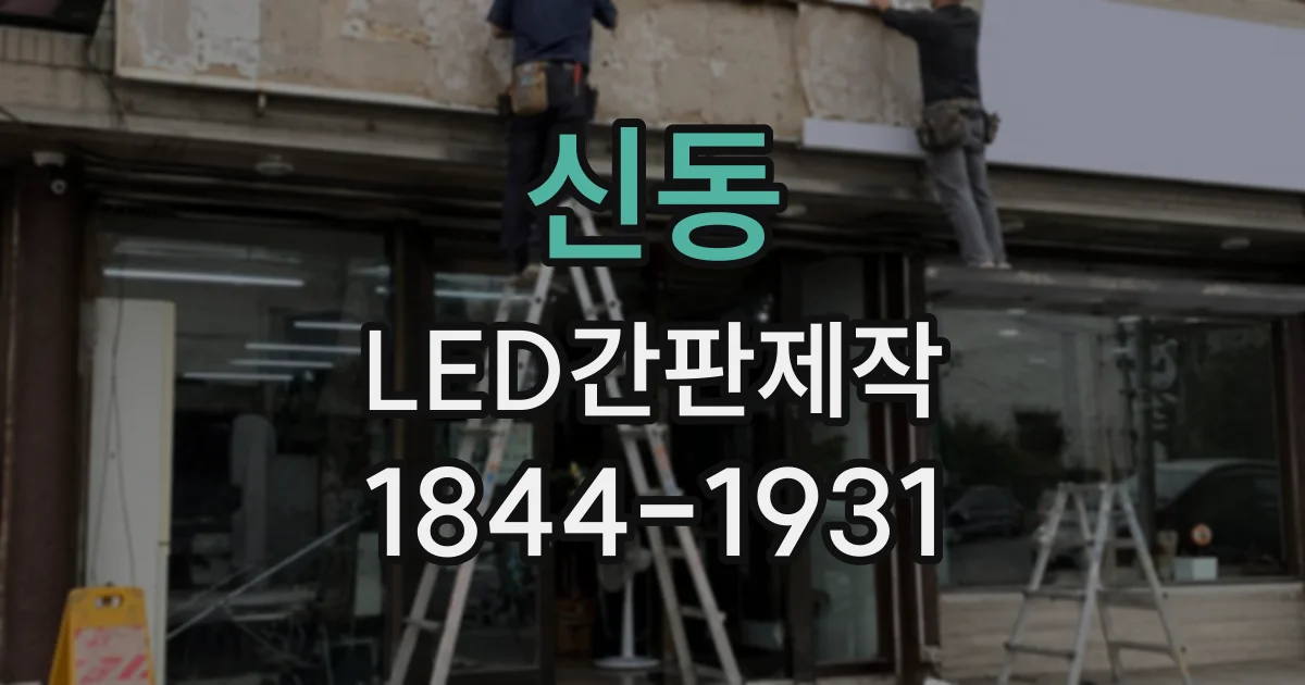 신동 LED간판제작