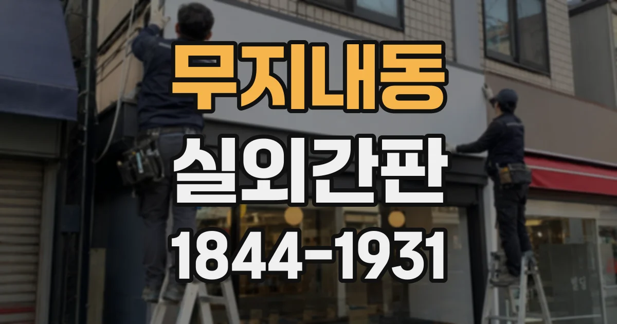 무지내동 실외간판
