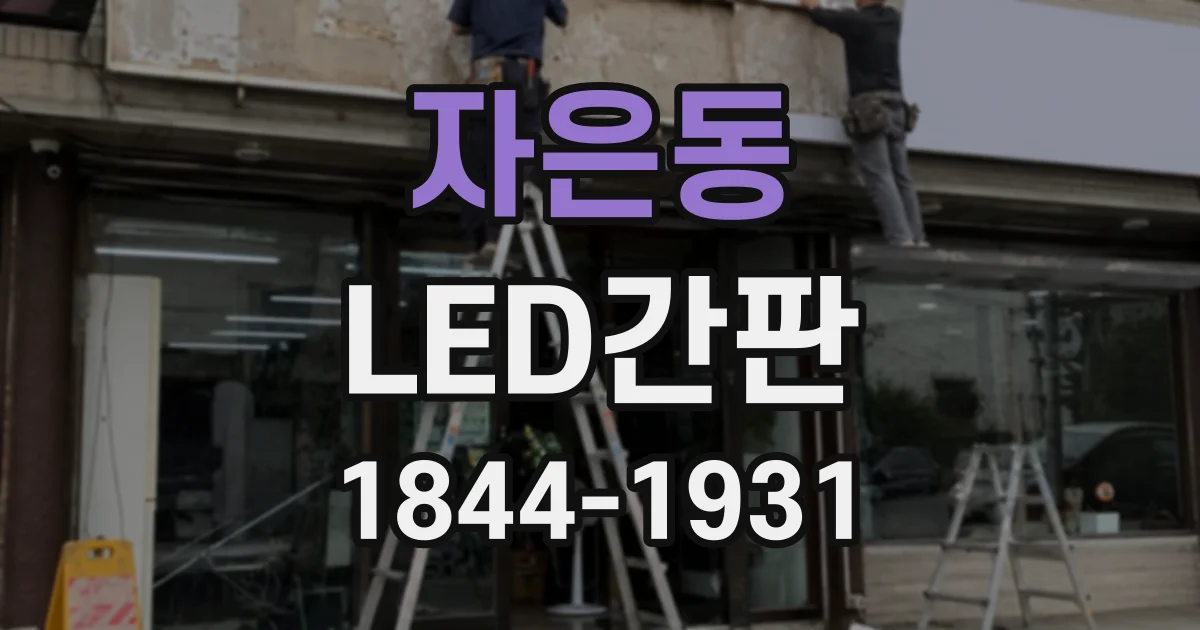 자은동 LED간판