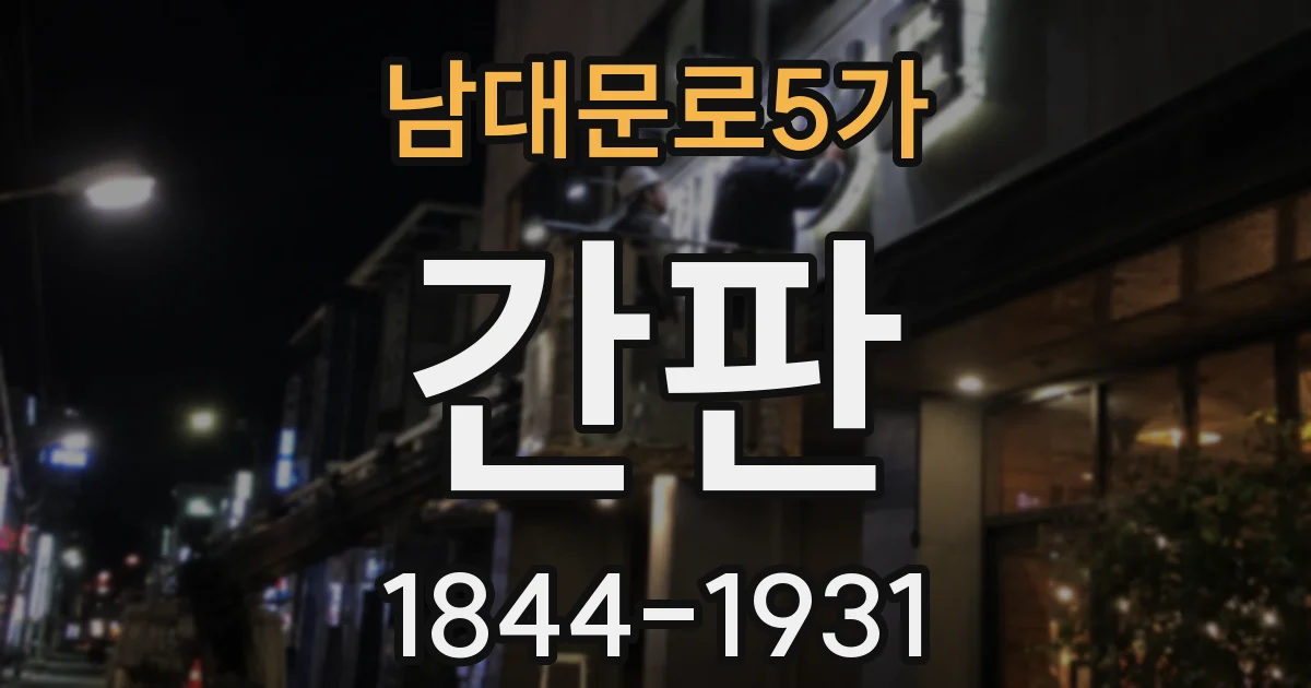 남대문로5가 간판