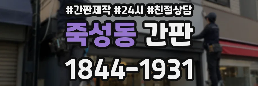 죽성동 간판