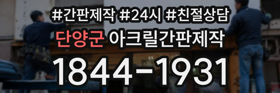 단양군 아크릴간판제작 상담 전화 1844-1931