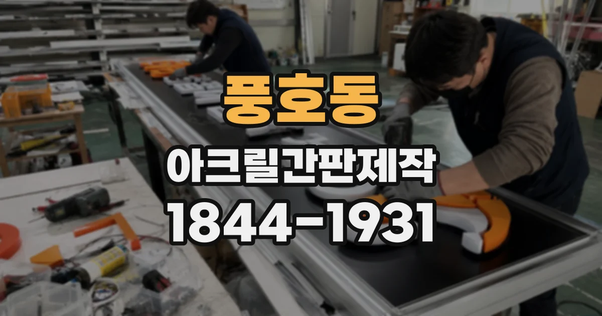 풍호동 아크릴간판제작