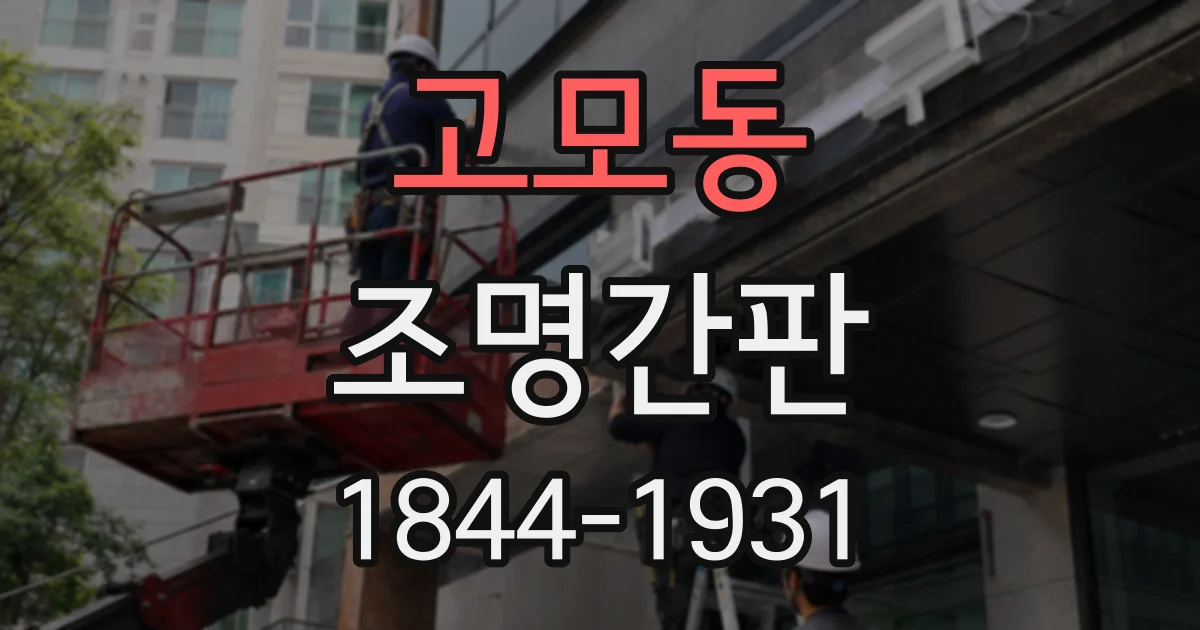 고모동 조명간판
