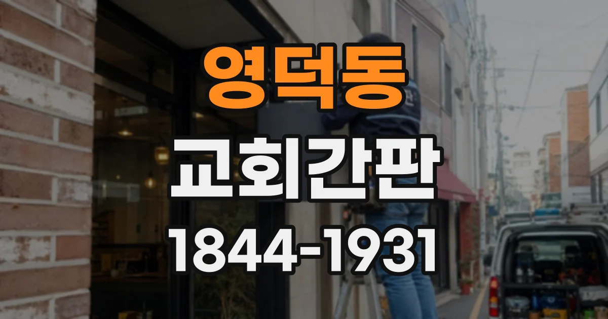 영덕동 교회간판