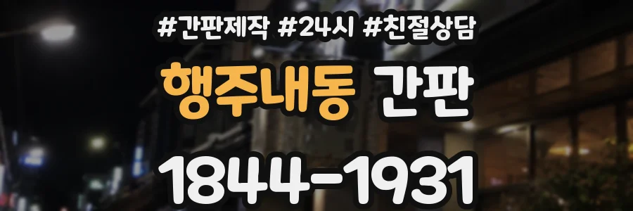 행주내동 간판