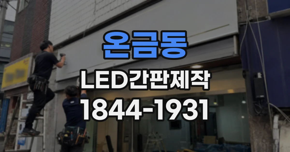 온금동 LED간판제작