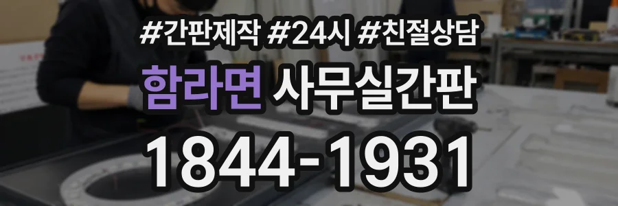 함라면 사무실간판 상담 전화 1844-1931