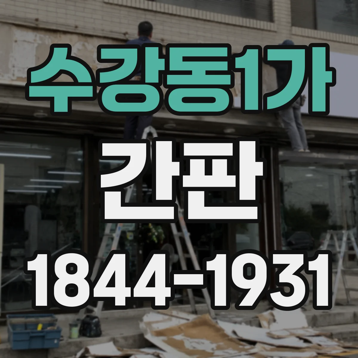 수강동1가 간판