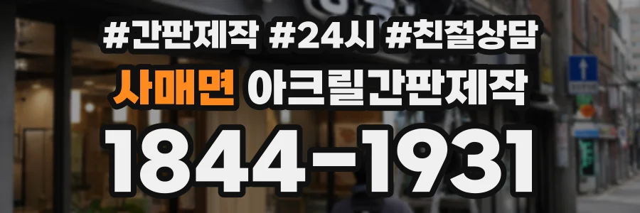 사매면 아크릴간판제작 상담 전화 1844-1931