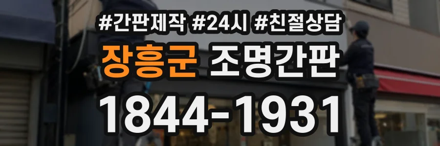 장흥군 조명간판 상담 전화 1844-1931