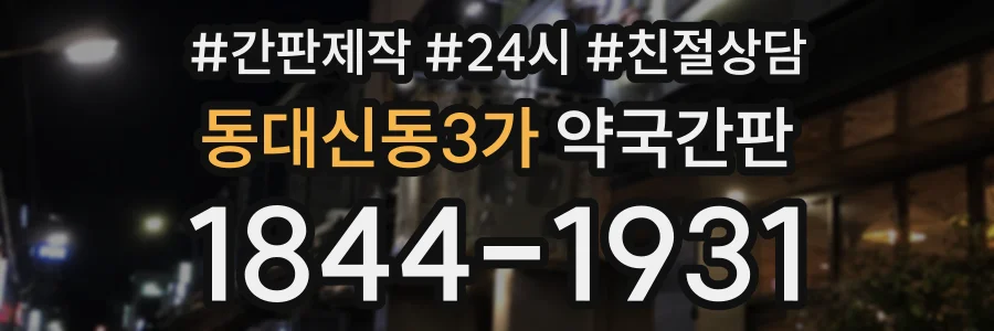 동대신동3가 약국간판 상담 전화 1844-1931