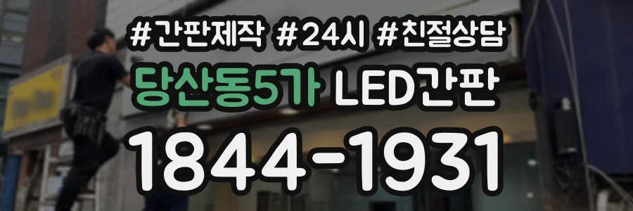당산동5가 LED간판 상담 전화 1844-1931