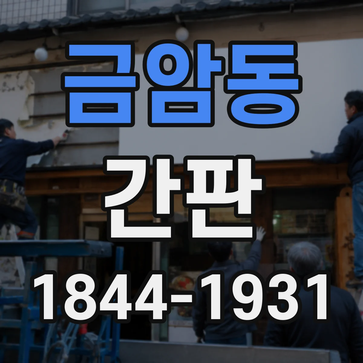 금암동 간판