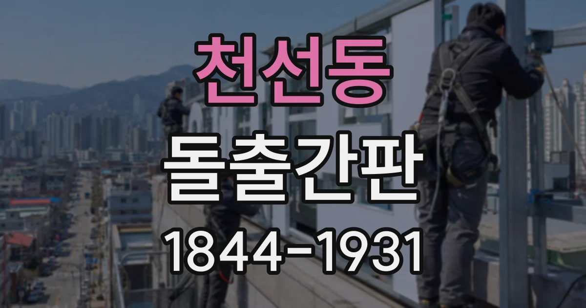 천선동 돌출간판