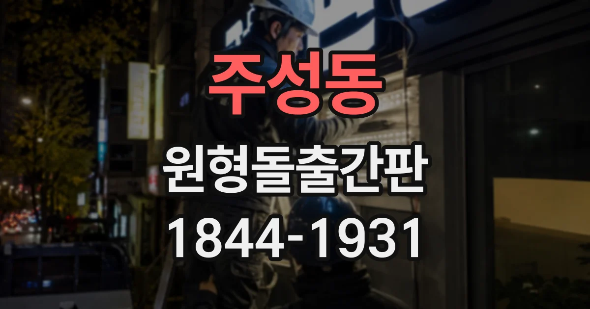 주성동 원형돌출간판