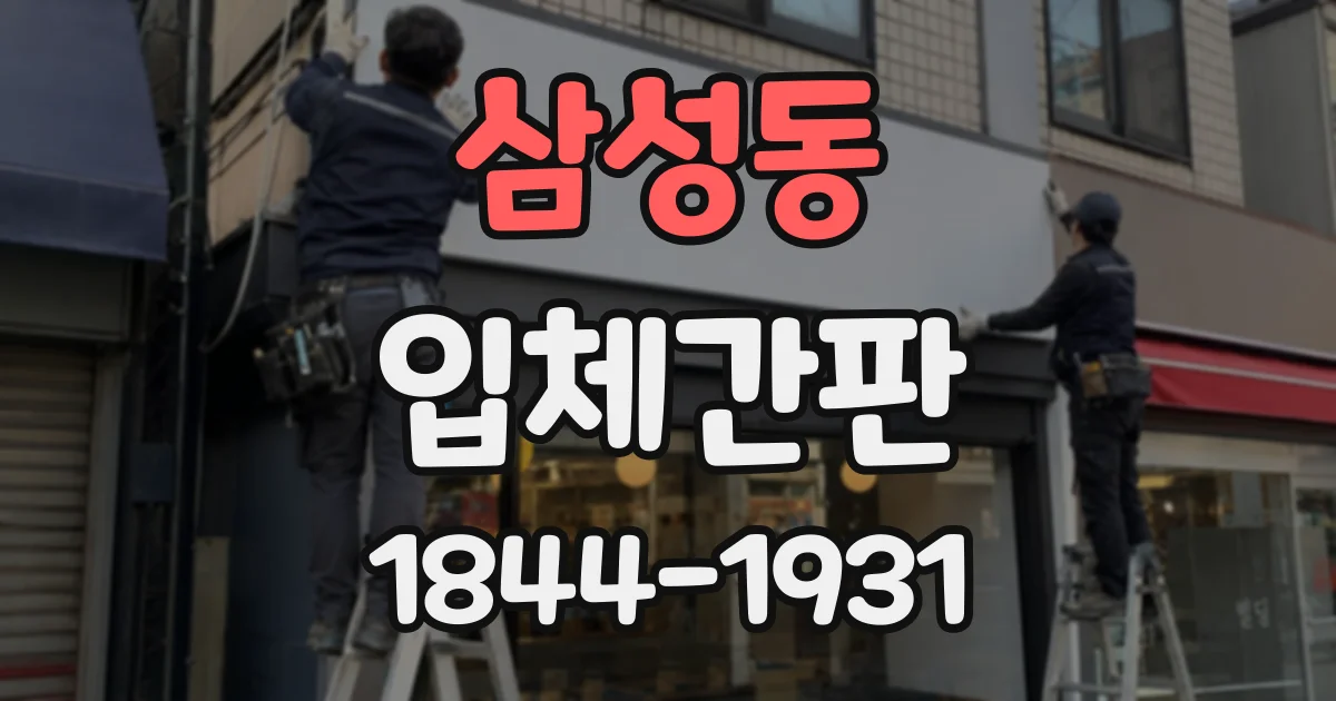 삼성동 입체간판