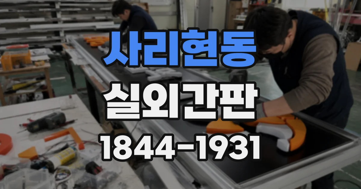 사리현동 실외간판