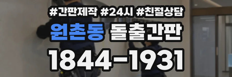 원촌동 돌출간판 상담 전화 1844-1931