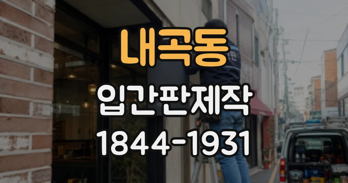 내곡동 입간판제작