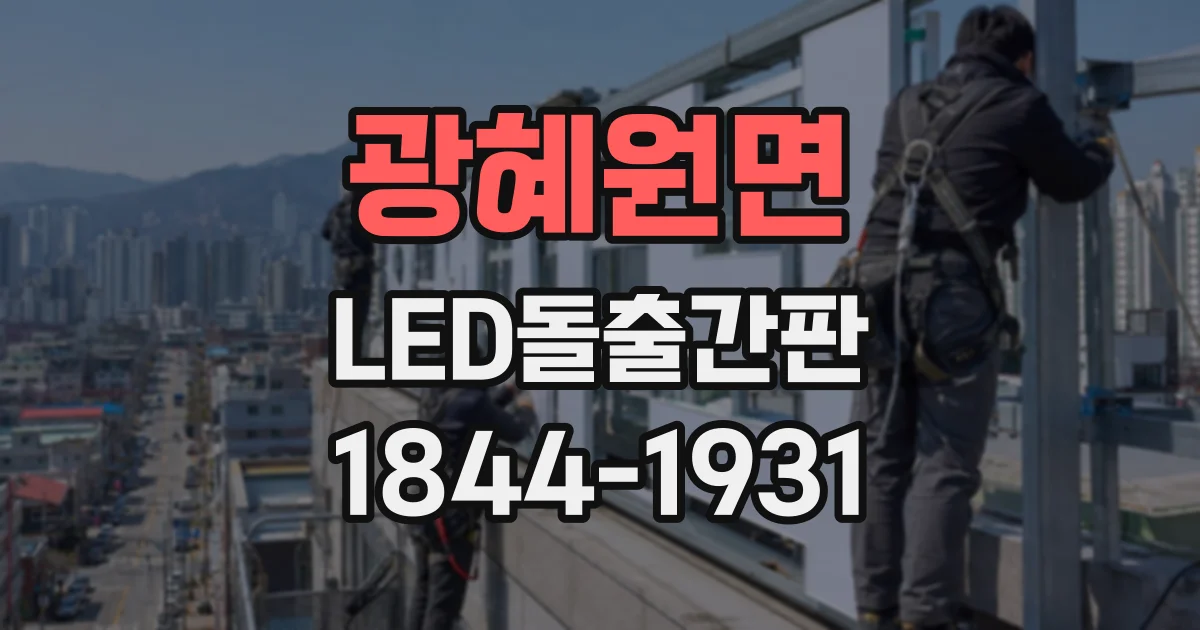 광혜원면 LED돌출간판