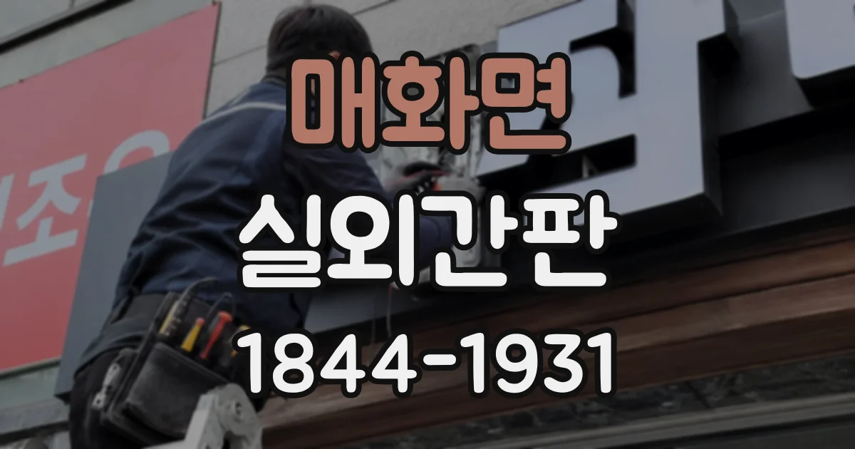 매화면 실외간판