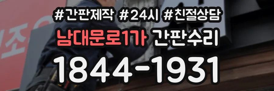 남대문로1가 간판수리 상담 전화 1844-1931
