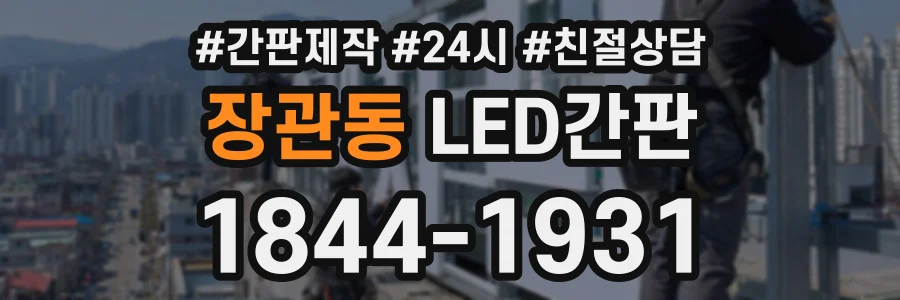 장관동 LED간판 상담 전화 1844-1931
