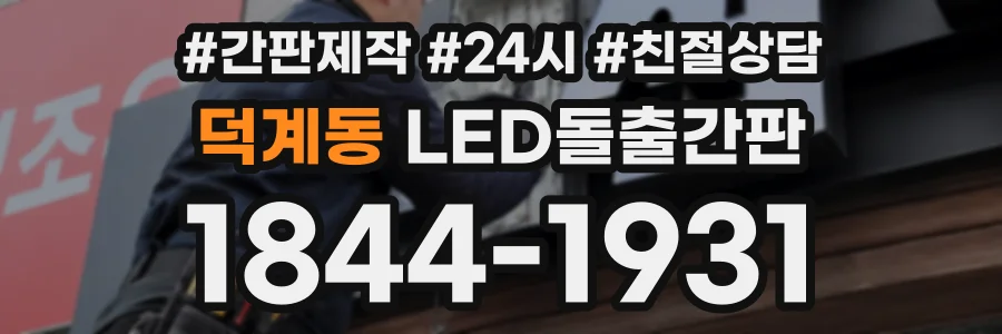덕계동 LED돌출간판 상담 전화 1844-1931