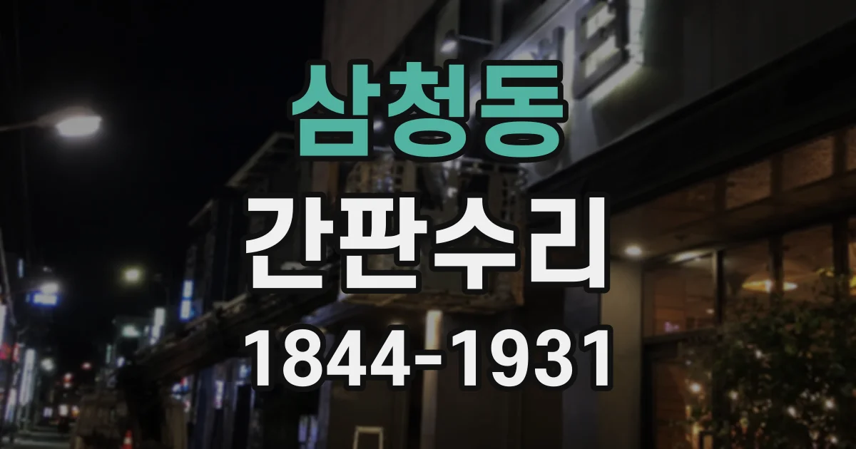 삼청동 간판수리